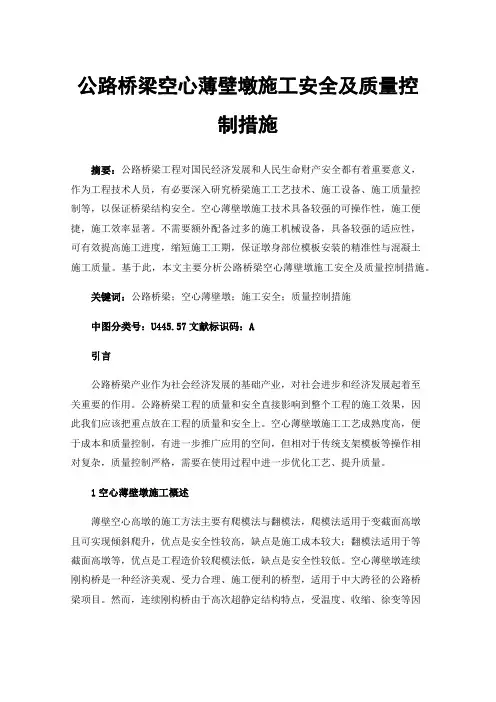 公路桥梁空心薄壁墩施工安全及质量控制措施
