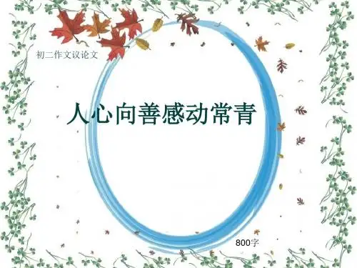 初二作文议论文《人心向善感动常青》800字(共11页PPT)