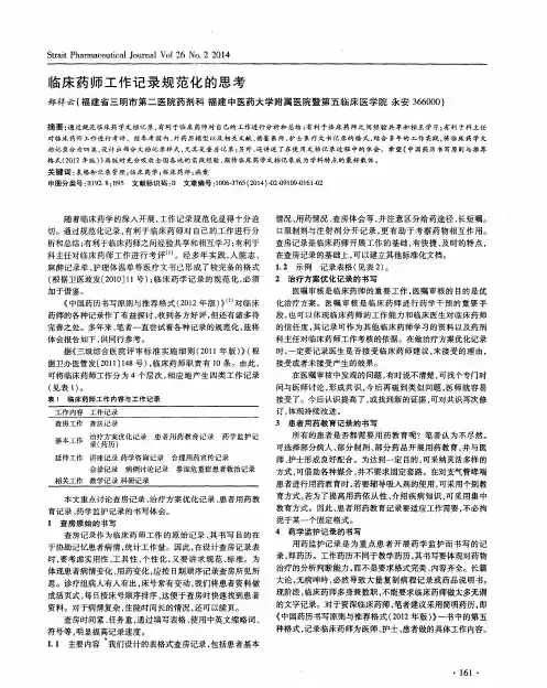 临床药师工作记录规范化的思考
