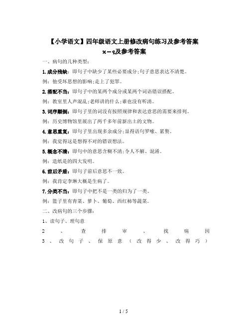 【小学语文】四年级语文上册修改病句练习及参考答案 (2)