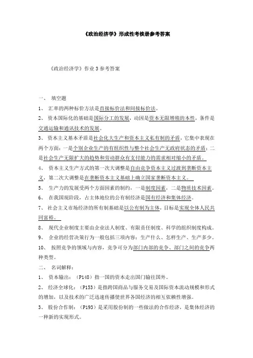 政治经济学形成性考核册参考答案
