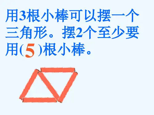 用小棒摆一摆_认识图形