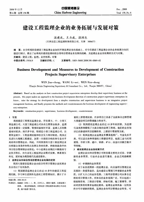 建设工程监理企业的业务拓展与发展对策