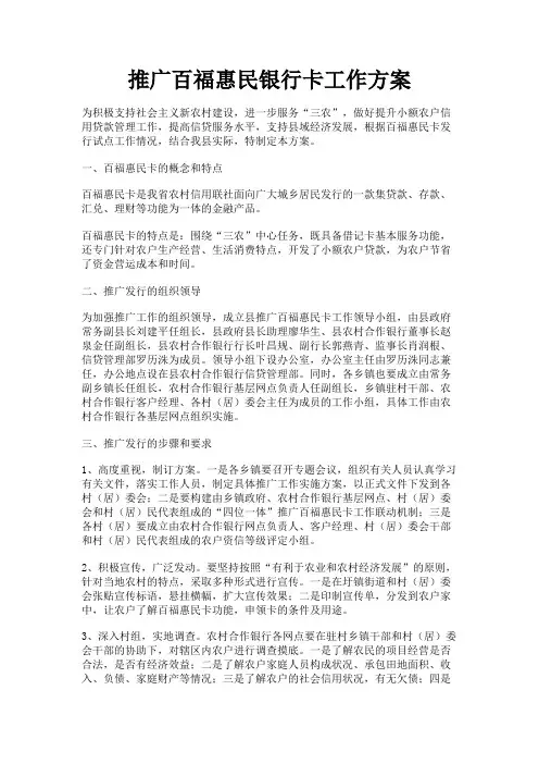 最新 推广百福惠民银行卡工作方案-精品