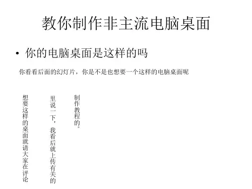 教你制作非主流电脑桌面