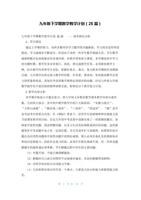 九年级下学期数学教学计划(25篇)