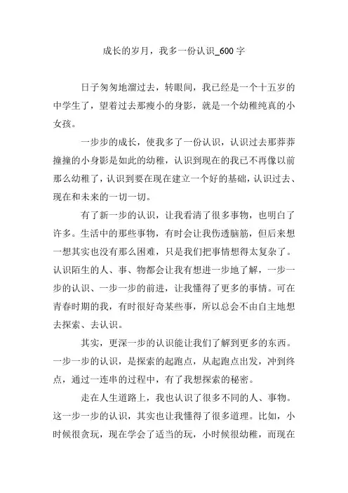 成长的岁月,我多一份认识_600字