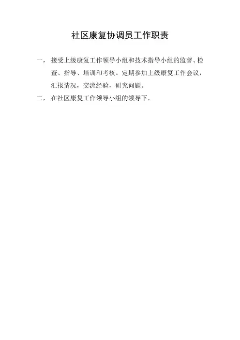 社区康复协调员工作职责