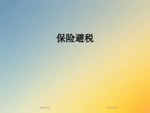 保险避税