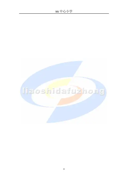 xx小学足球校本课程教材