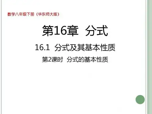 华东师大版八年级下册数学第16章 分式 - 16.1 分式及其基本性质 -第2课时  分式的基本性质