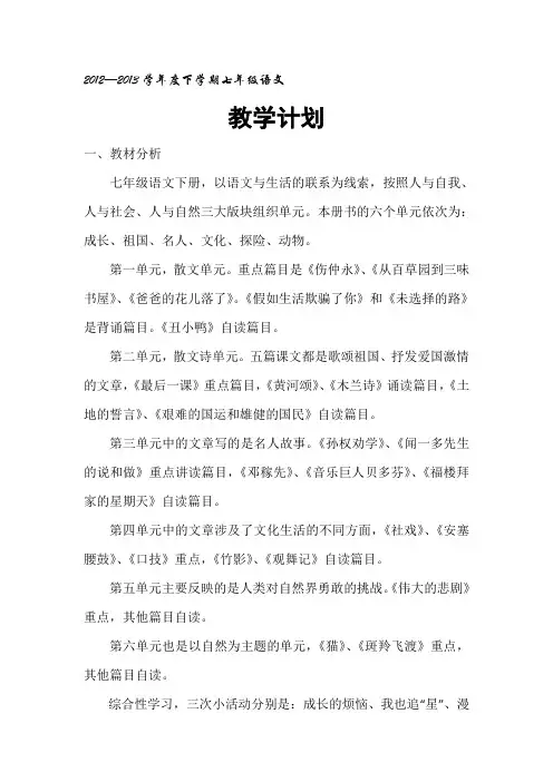 2012-2013学年度七年级下册语文教学计划