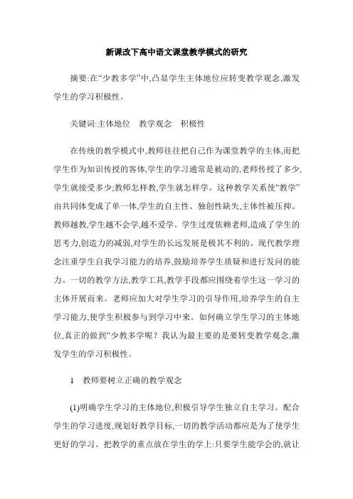 新课改下高中语文课堂教学模式的研究