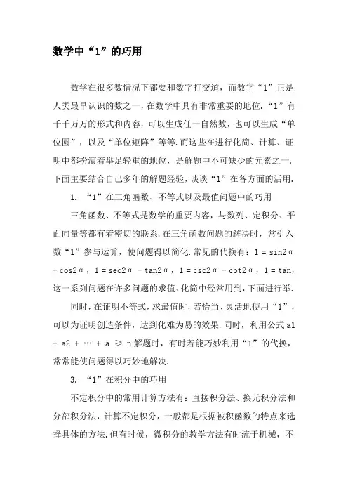 数学中“1”的巧用-最新文档资料