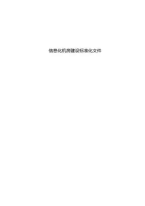 信息化机房建设标准化文件