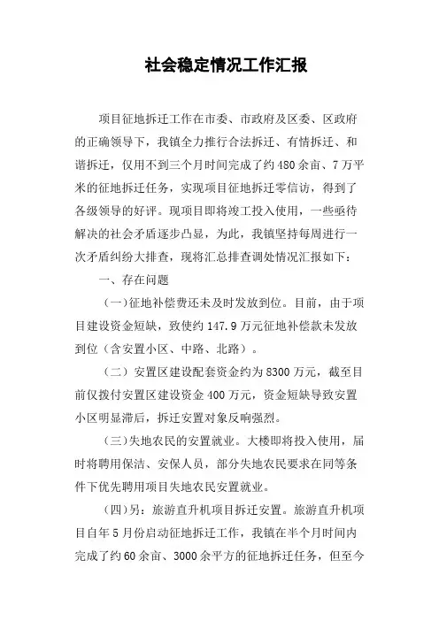 社会稳定情况工作汇报
