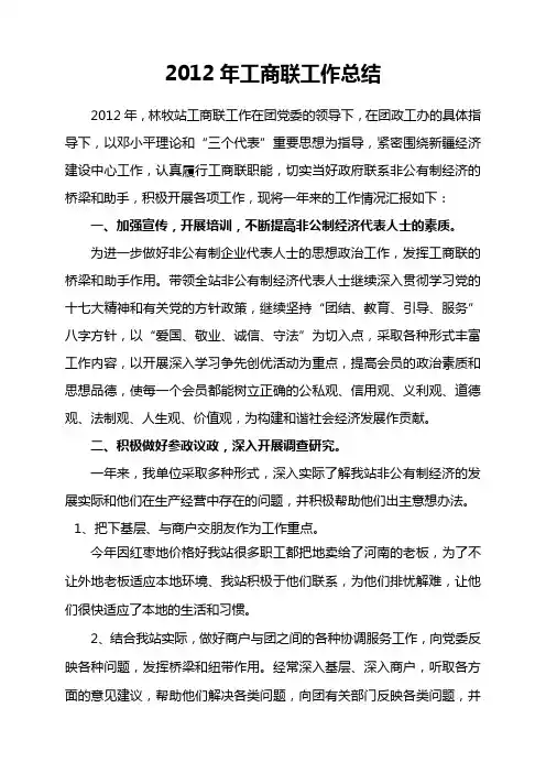 2012年工商联工作总结