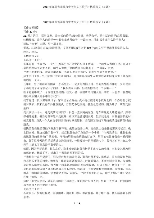 2017年江苏省盐城市中考作文《给予》优秀范文(5篇)