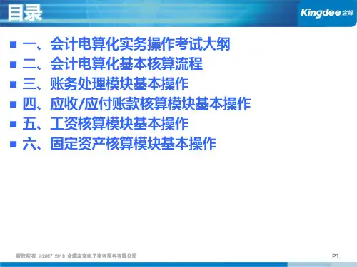 金蝶初级会计电算化操作练习