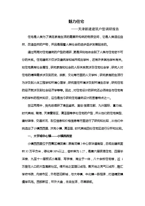 户型调研报告