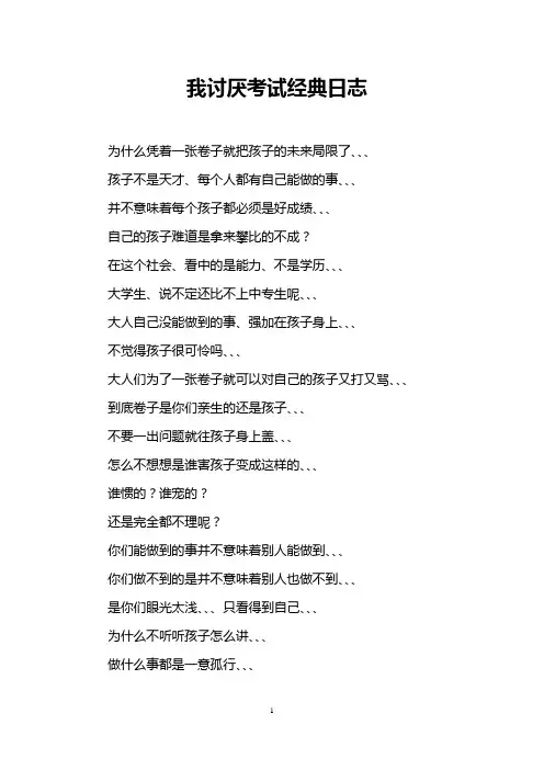 我讨厌考试经典日志