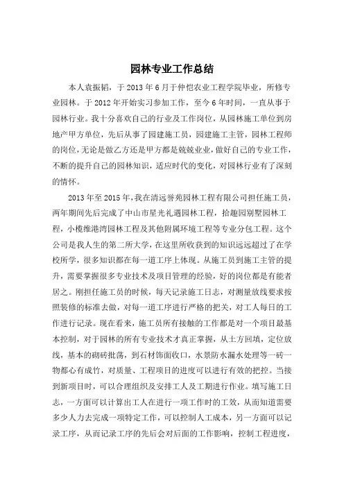 园林中级职称工作总结 4