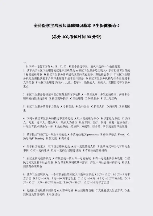 全科医学主治医师基础知识基本卫生保健概论-2_真题-无答案