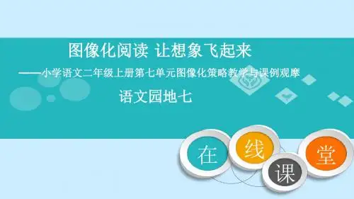 新人教版二年级语文上册《文  语文园地七》公开课课件_2
