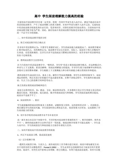高中  学生阅读理解能力提高的经验