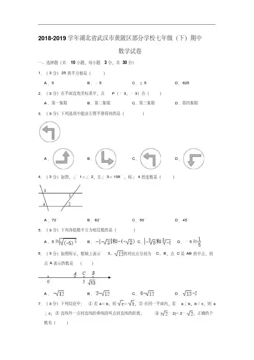 2018-2019学年湖北省武汉市部分学校七年级下期中数学试卷(含答案解析)