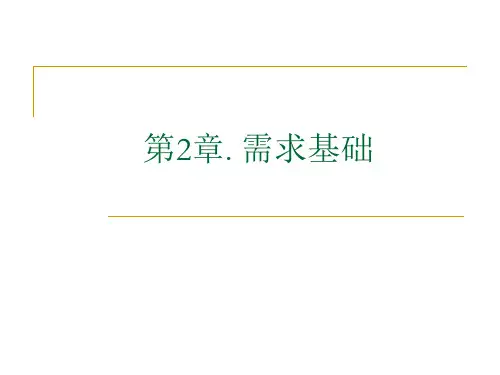 第2章.需求的基础理论
