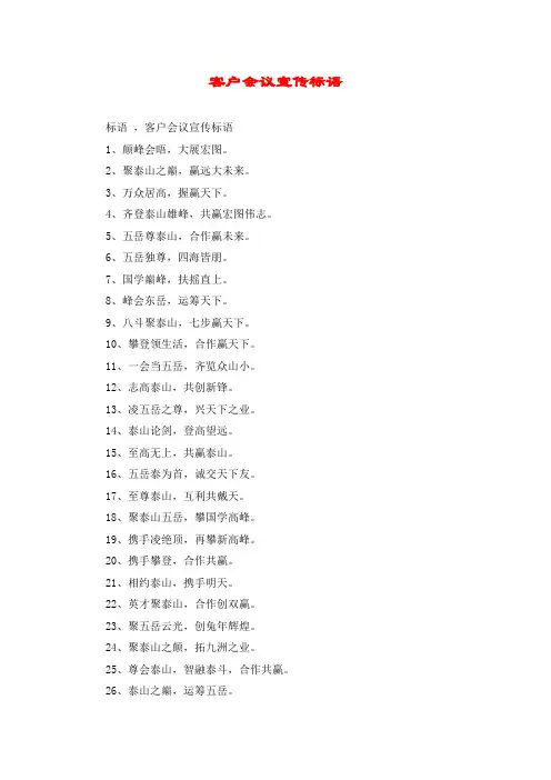 客户会议宣传标语