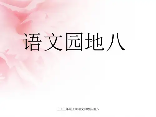 五上五年级上册语文回顾拓展八 ppt课件