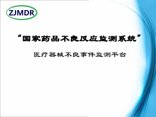 国家药品不良反应监测系统-PPT