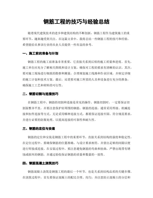 钢筋工程的技巧与经验总结