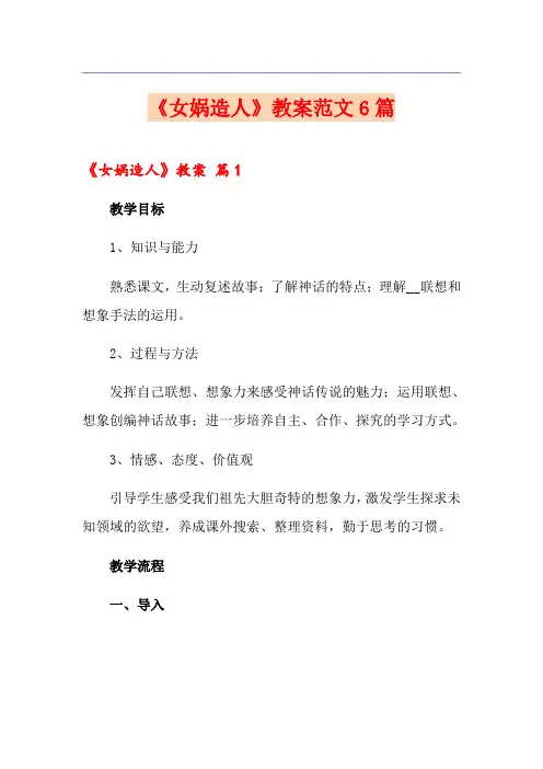 《女娲造人》教案范文6篇