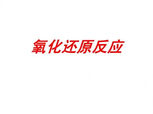 氧化还原