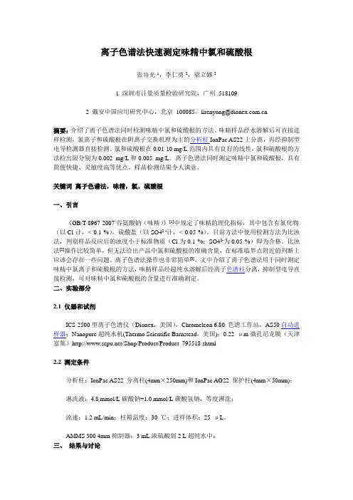 离子色谱法快速测定味精中氯和硫酸根