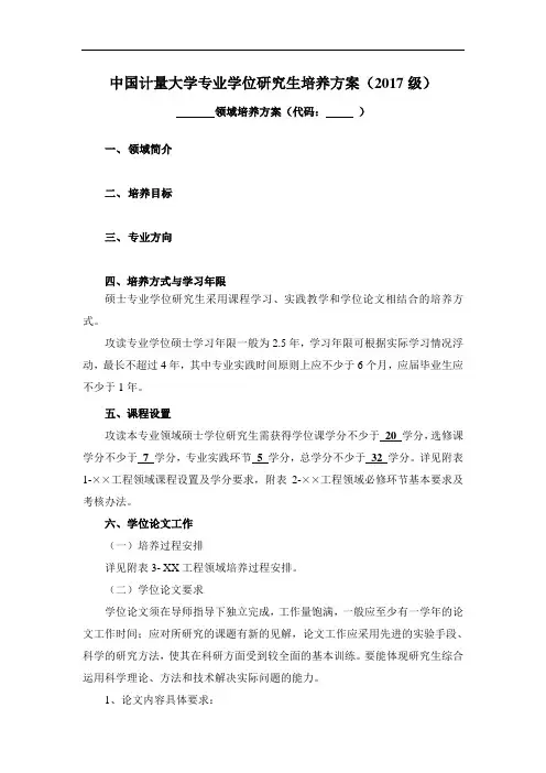 中国计量大学专业学位研究生培养方案(2017级)