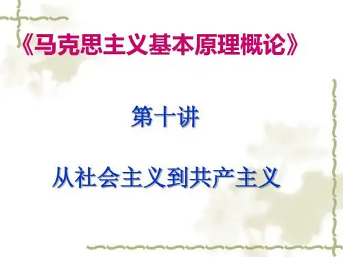 第十讲从社会主义到共产主义