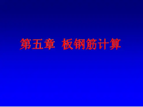 板钢筋课程讲解