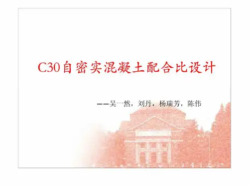C30自密实混凝土配合比设计 (1)