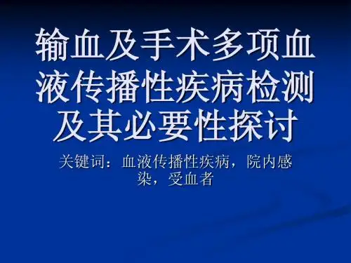 输血及手术多项血液传播性疾病检测及其必要性探讨