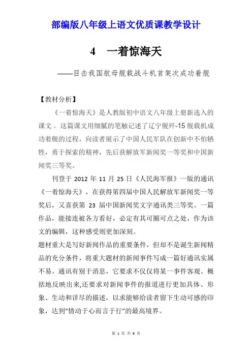 【部编版】八年级上语文《4一着惊海天——目击我国航母舰载战斗机首架次成功着舰》优质课教学设计