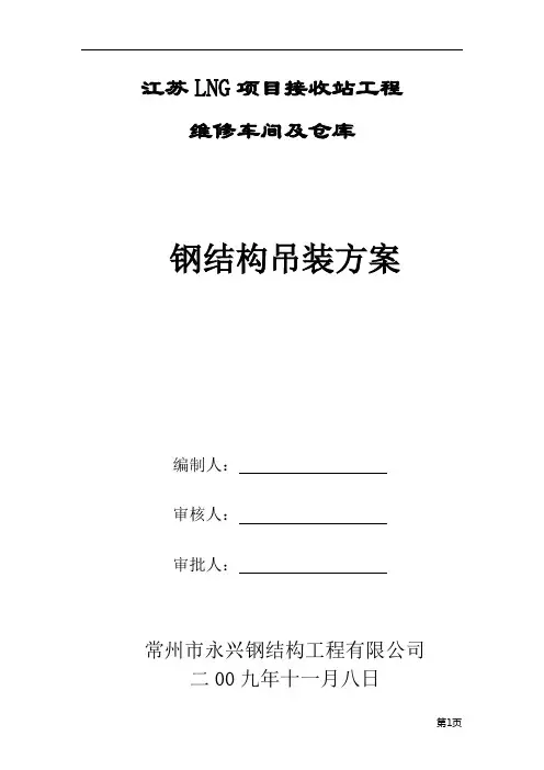 钢结构吊装方案[1]