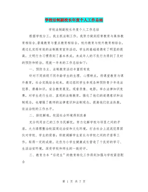 学校法制副校长年度个人工作总结【可编辑版】