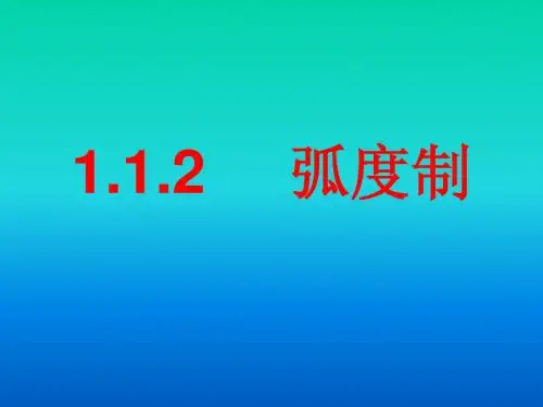 【数学】1.1.2《弧度制》课件(新人教A版必修4)