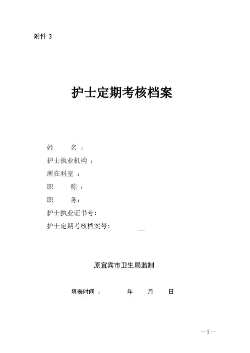 护士定期考核档案