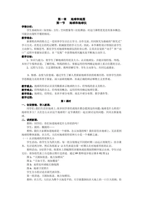 人教版七年级地理上册 第一章第一节地球和地球仪 教学设计