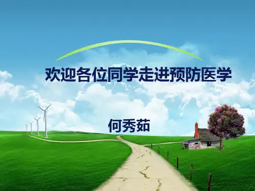 预防医学绪论ppt课件